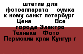 штатив для фотоаппарата    сумка к нему санкт-петербург › Цена ­ 1 000 - Все города Электро-Техника » Фото   . Пермский край,Кунгур г.